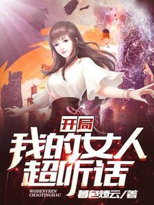开局我的女友/五十七