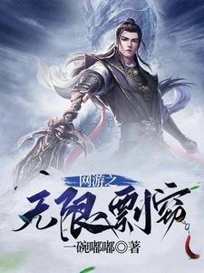 网游之无限传说