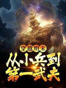 一小兵穿越明末的