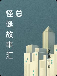 怪诞故事集 pdf