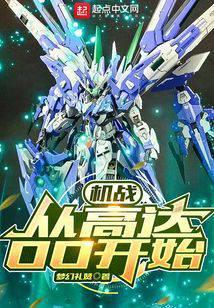 机战从高达OO开始起点