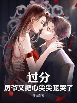 厉爷您的夫人又翻车了