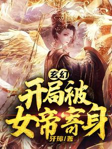 玄幻开局被女帝降旨成婚