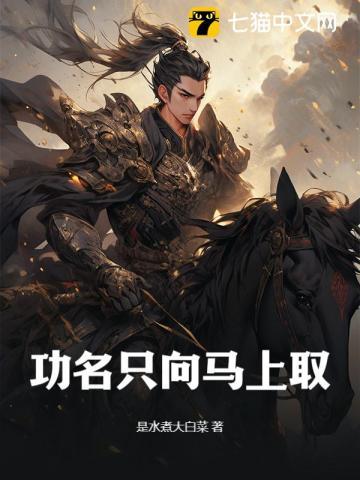 功名只向马上取真是英雄一丈夫的意思表达了