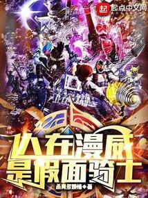 假面骑士在漫威的