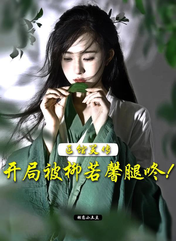 医馆笑传柳若馨受伤