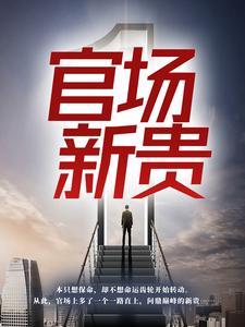 官场新贵精校版