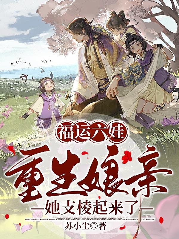 重生福运娘子美又娇