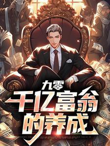 九零后富豪榜