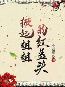 姐姐今生说好要娶你的同类