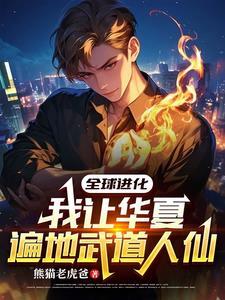 我开启全球进化