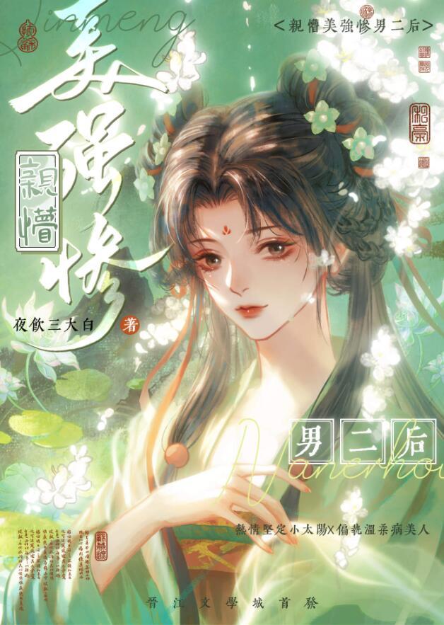 穿书后我亲懵了美强惨男二资源