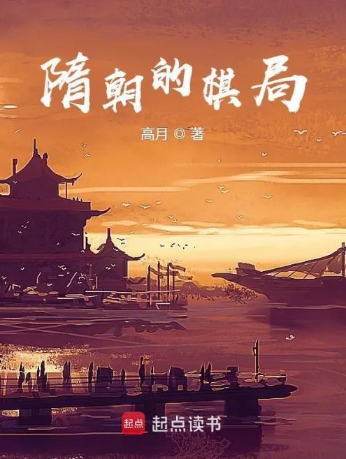 隋朝的棋局萧夏真实身份