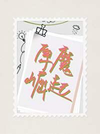 丘丘人是哥布林吗