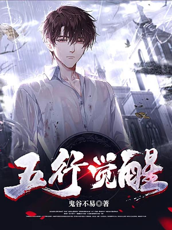 觉醒的五行属火吗