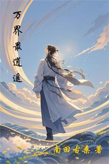 万界任逍遥