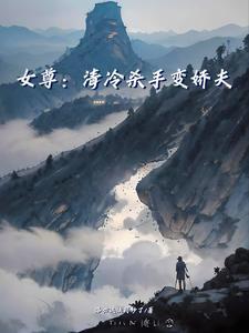 冷血女杀手穿越女尊国