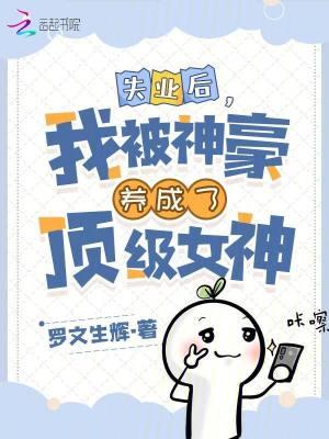 失业后我继承了豪华田园