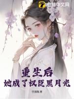 重生后她成了权臣黑月光1545章