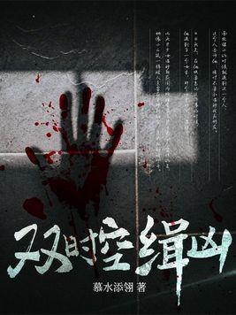 时空缉凶免费阅读浙三爷免费观看