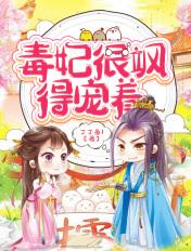 毒妃很绝色