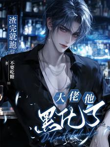渣完就跑大佬他黑化了未删减版