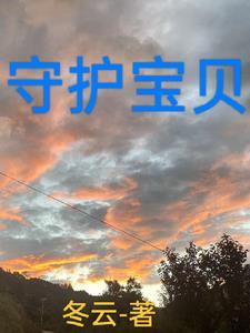 守护宝贝健康成长