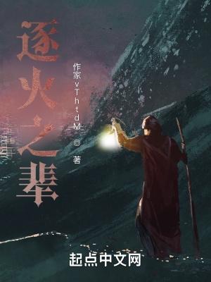 逐火之辈大结局剧情解析