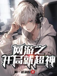 全民网游我开局五大职业