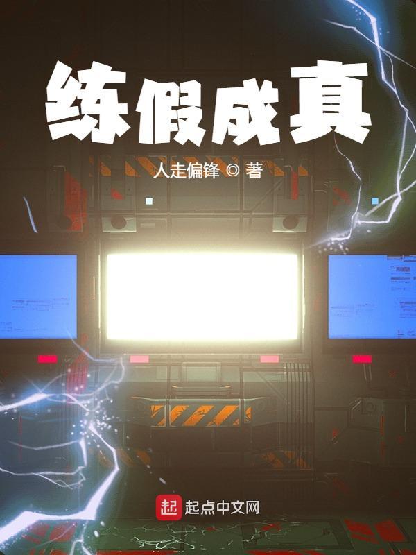 练假成真开辟多元