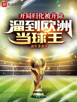溜到欧洲当球王TXT下