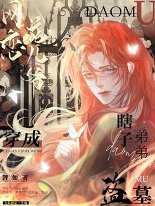 穿越盗墓我是黑瞎子