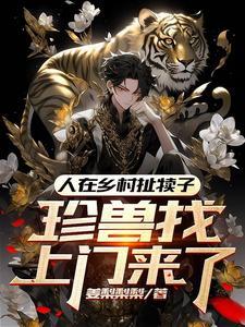 珍兽找上门来了大结局