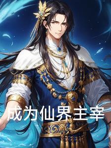 仙界主宰是谁