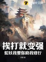 蛇妖现出原形视频