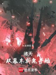 诸天从幕末斩鬼开始百度