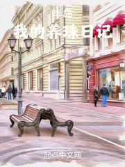 半岛我的养珠日记笔趣阁无弹窗最新章节