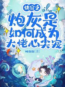 快穿之大佬是炮灰
