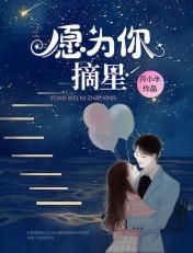 愿为你摘星全文免费阅读笔趣阁