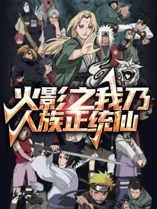 火影之千手乘叶