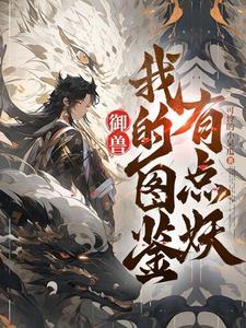 御兽看着图鉴养御兽在线阅读笔趣阁