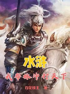 林冲帮助过谁