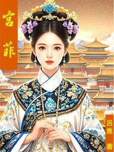 短剧绣春心完整版