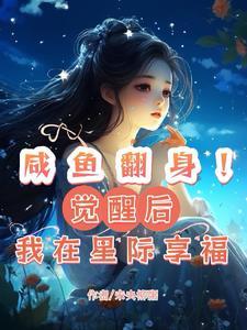 咸鱼翻身系统txt