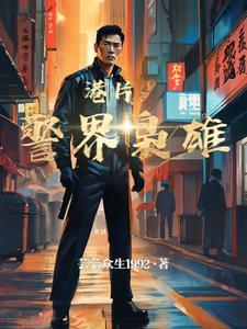 港综警界枭雄txt