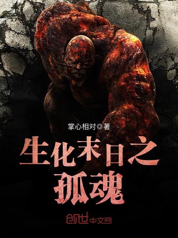 生化末日孤魂txt百度资源免费观看