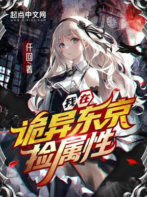 我在东京偷异能