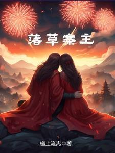 落草为寇的落草是什么意思