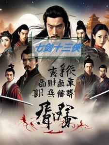 七剑十三侠是谁