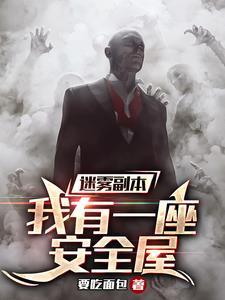 迷雾完整攻略
